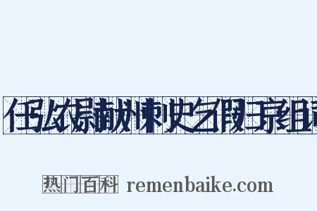 任弘农尉献州刺史乞假归京组词是什么意思的图片